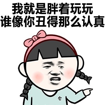 被说胖别慌！这套胖子反击表情包帮你怼回去