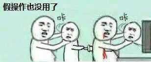 「还有这种操作」斗图系列