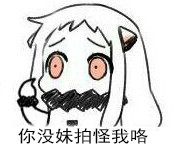 北方栖姬表情包合集来啦