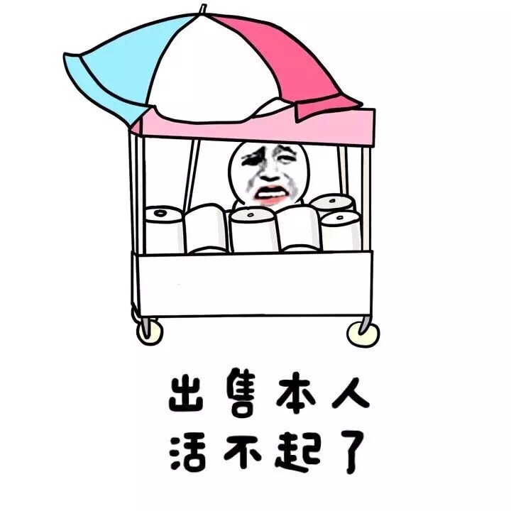 活不起了？这套“出售本人”表情包火了