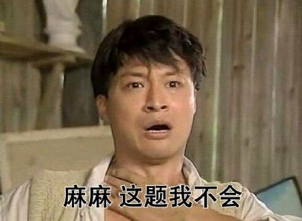 写作业卡壳的救命表情包来啦