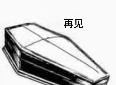 火出圈的棺材系列表情包，打工人斗图必备