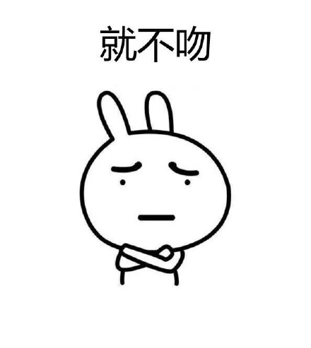 憋说话，直接吻我！这套流氓兔表情包太会了