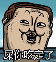 赵石版“让开！我要装逼了”表情包来啦