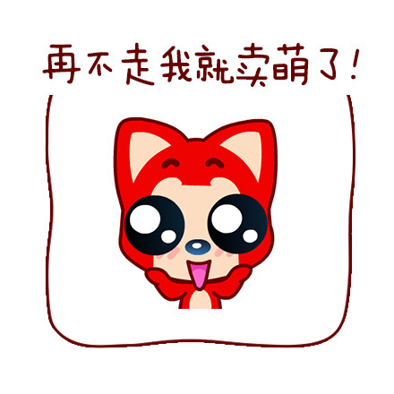 阿狸版“你走”表情包来啦，这套表情包含了从赶人走的直白话术到撒娇耍赖的完整互动场景。