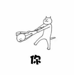 聊天互动神器！“你走 我不走”系列斗图表情包来啦