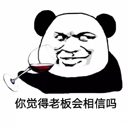 你觉得_______会相信吗？这款斗图表情包火了