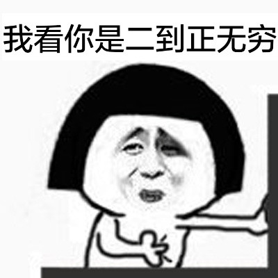 这款吐槽表情包太扎心：你这傻逼，让我说你什么好呢？