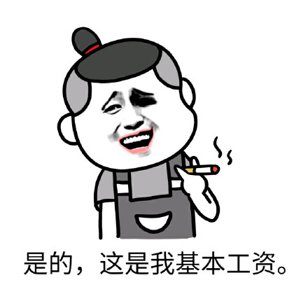 月薪8万年薪96万？这套表情包帮你吐槽凡尔赛发言