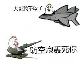这套「突突突突突」全套表情包，斗图党必存