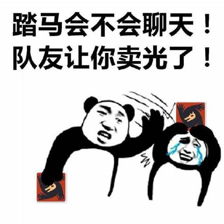 玩狼人杀破防了？这套吐槽表情包直接用