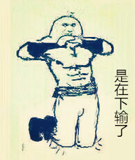 “不错，是在下输了”系列表情包合集