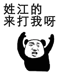 喊你姓啥的来单挑！这套熊猫头斗图表情包火了