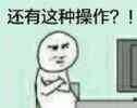 “还有这种操作？”系列表情包合集来啦