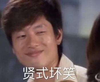 凭“你好骚啊”出圈的洪世贤，这套表情包火遍斗图圈