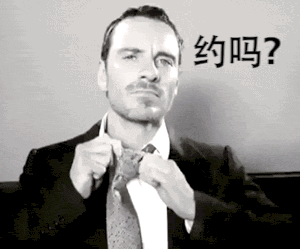 帅哥发来“约吗？” 这套表情包太会了