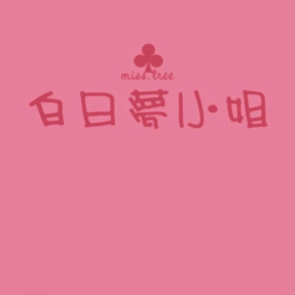 文字控情侣头像来啦！20张超清纯文字一对两张图