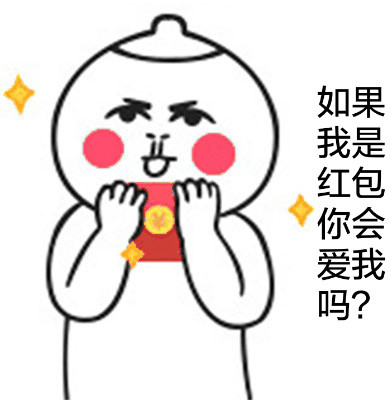 快收下！这个土豪发红包的表情包太逗了