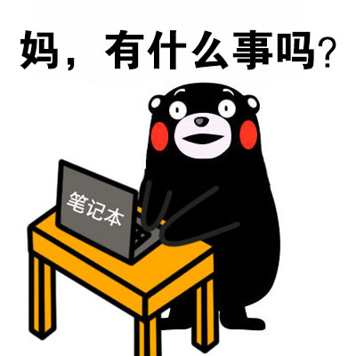 熊本熊玩电脑系列表情包来啦