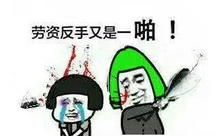 看到这条咸鱼没，劳资喊你呢，瞅见没