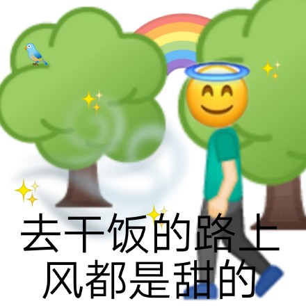 干饭人专属表情包合集来啦