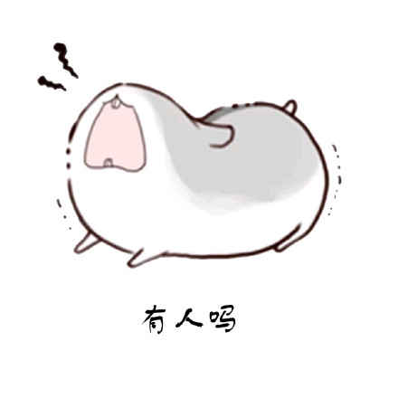 拖你去啪啪啪斗图表情包来啦