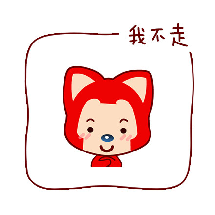 阿狸版“你走”表情包来啦，这套表情包含了从赶人走的直白话术到撒娇耍赖的完整互动场景。