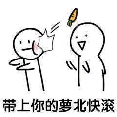 “去NM的胡萝卜北”斗图表情包合集