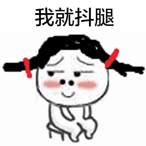 爱抖腿专属表情包来啦！