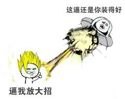 这套「突突突突突」全套表情包，斗图党必存