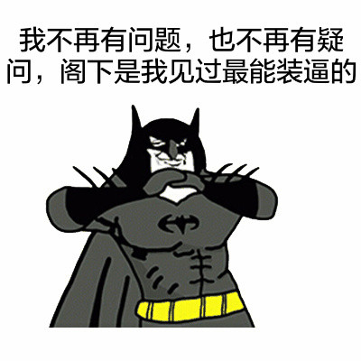 聊天斗图神器！“是在下输了”抱拳装逼表情包合集
