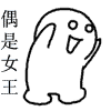 来玩造句梗！这套恶搞表情包直接抄作业就行