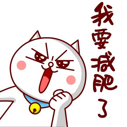 敖大喵的减肥日常：每一张表情包都是扎心真相