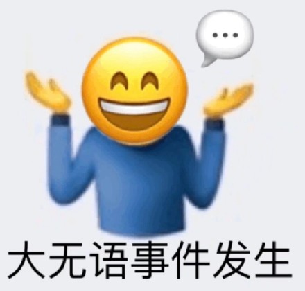 整理好了！一整套emoji阴阳怪气斗图表情包