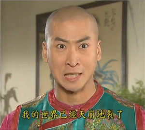 尔康喊出“我的世界已经天崩地裂了” 这套表情包太扎心了