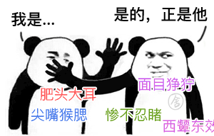 这套“是的正是他”表情包火了！熊猫人怼人装逼都能用