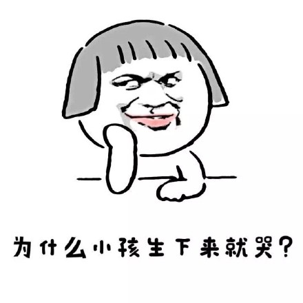 能笑到拍大腿的一组表情笑话合集