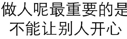 主打一个反套路！这套“不让别人开心”的纯文字表情包火了