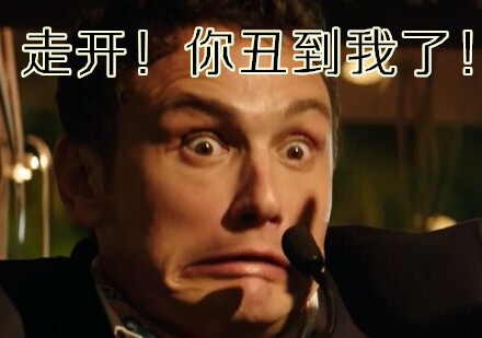 「走开！你丑到我了！」表情包合集来了
