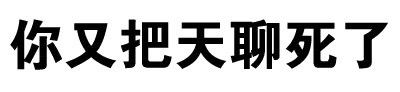 带梗又接地气的污污文字表情包合集