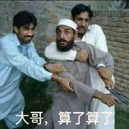 “XX哥，算了算了” 这套表情包火了