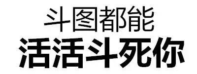 斗图没输过？这套“斗图都能活活斗死你”文字表情直接封神