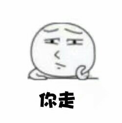 聊天互动神器！“你走 我不走”系列斗图表情包来啦