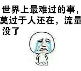打工人emo瞬间！我的流量到底去哪了？