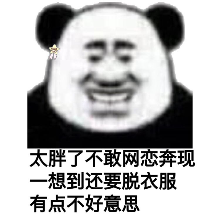 搞怪又带点梗的熊猫头表情包，赶紧存起来