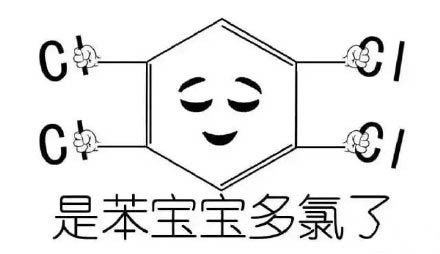 火出圈的化学梗表情包！苯宝宝有毒系列整活合集
