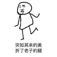 超火的突如其来系列斗图表情包来了