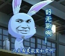 “人生真是寂寞如雪啊”这套表情包火了，带兔子、尔康的搞笑款都有