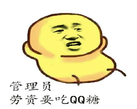 渣渣管理员！给我整个10分钟禁言套餐