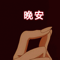 超实用比心动图表情包合集
